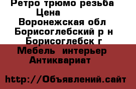 Ретро трюмо резьба › Цена ­ 4 000 - Воронежская обл., Борисоглебский р-н, Борисоглебск г. Мебель, интерьер » Антиквариат   